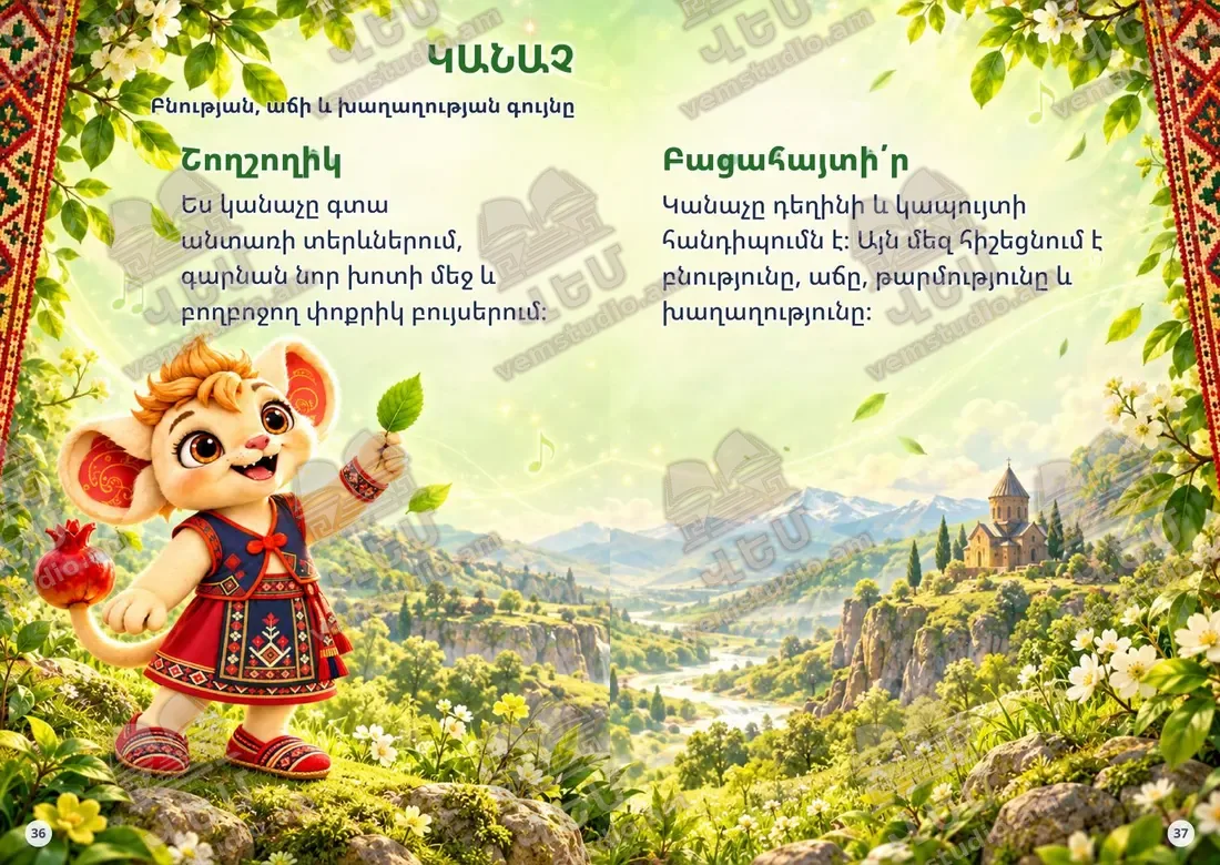 Կանաչ գույնի բացվածքը / The green spread